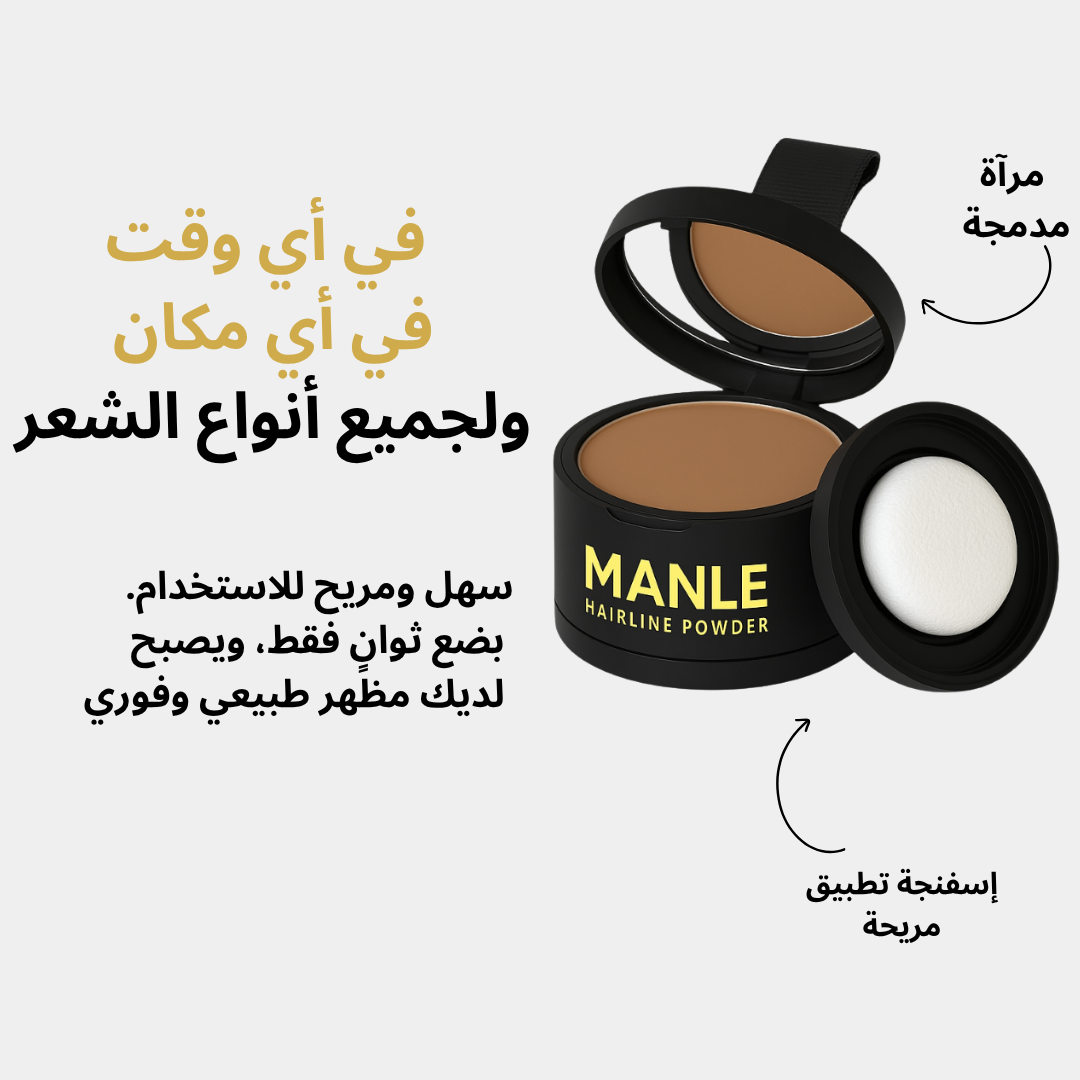 Manle – بودرة شعر